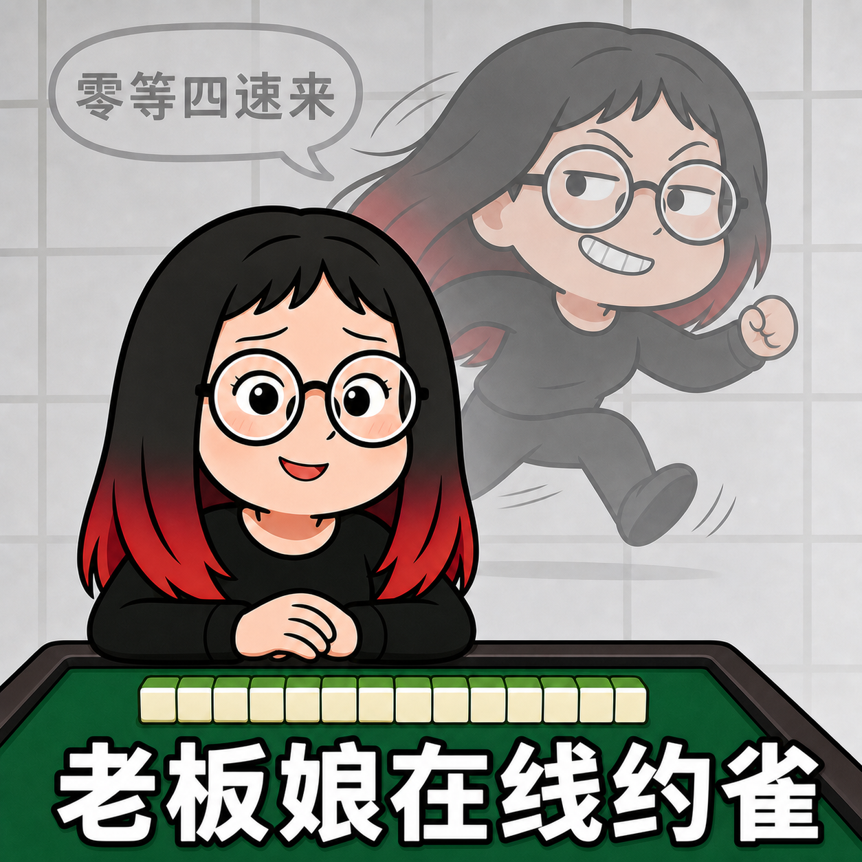 小韩表情包：在线约雀
