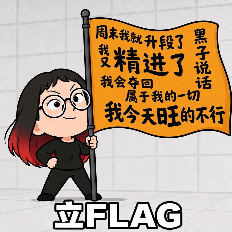 小韩表情包：立 Flag